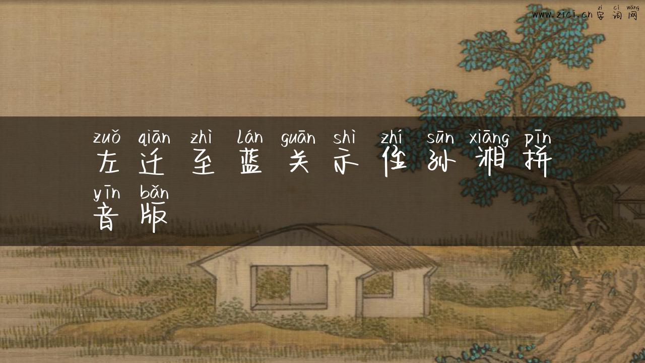 左迁至蓝关示侄孙湘拼音版