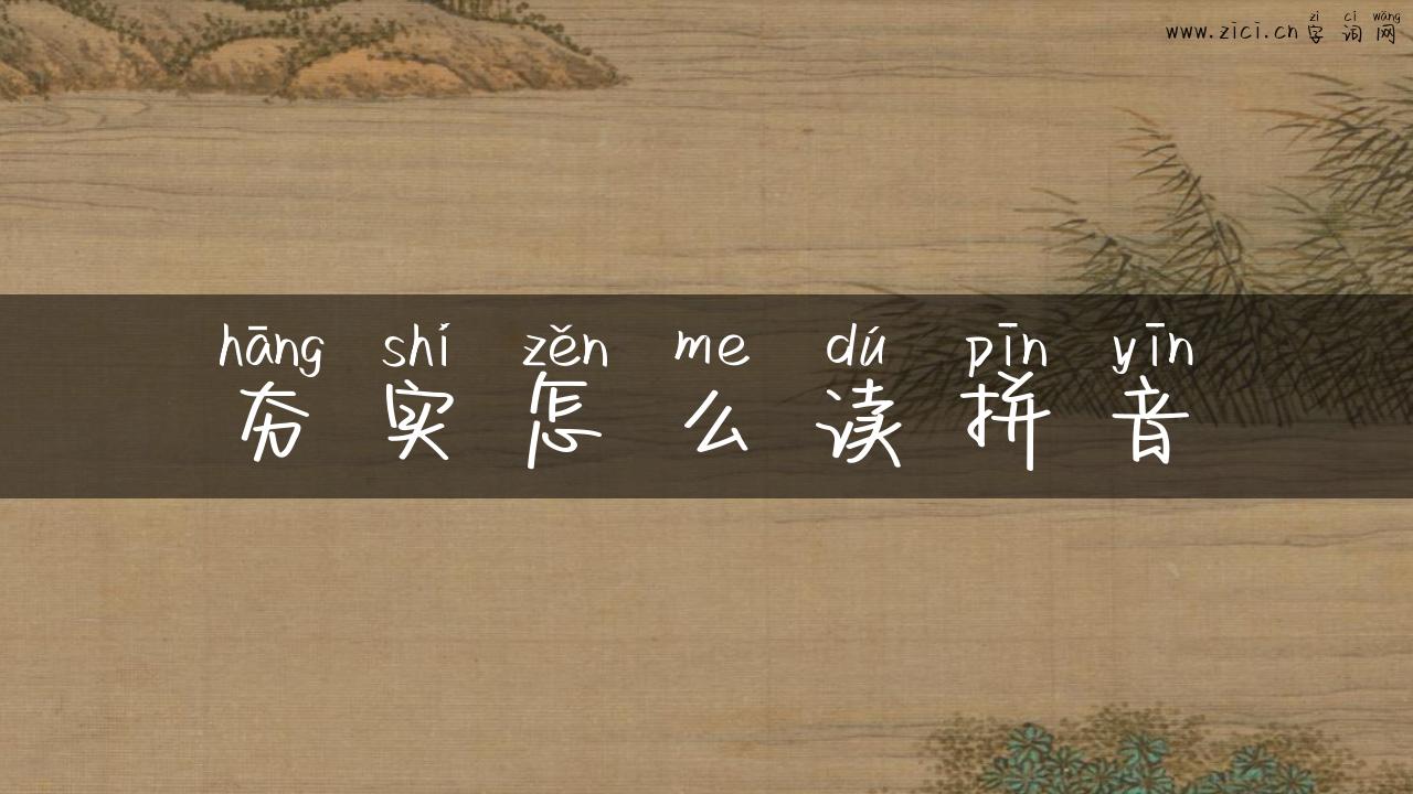 夯实怎么读拼音