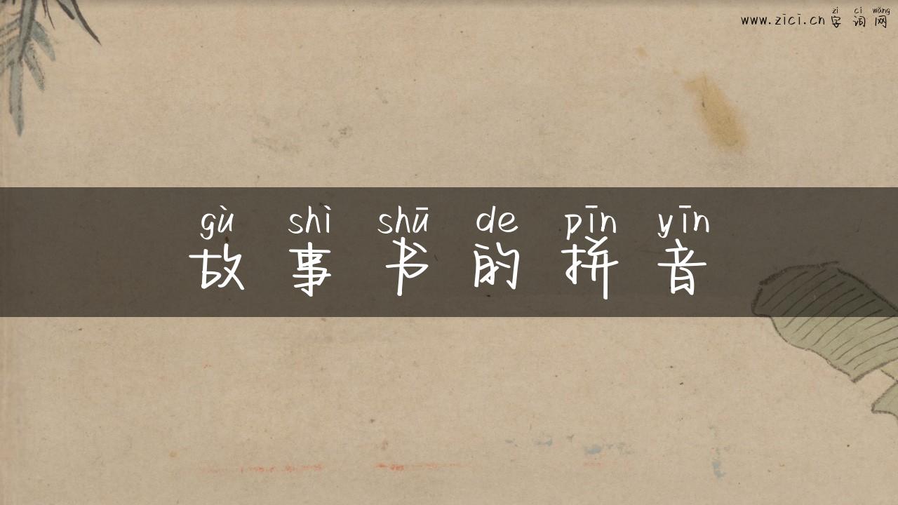 故事书的拼音