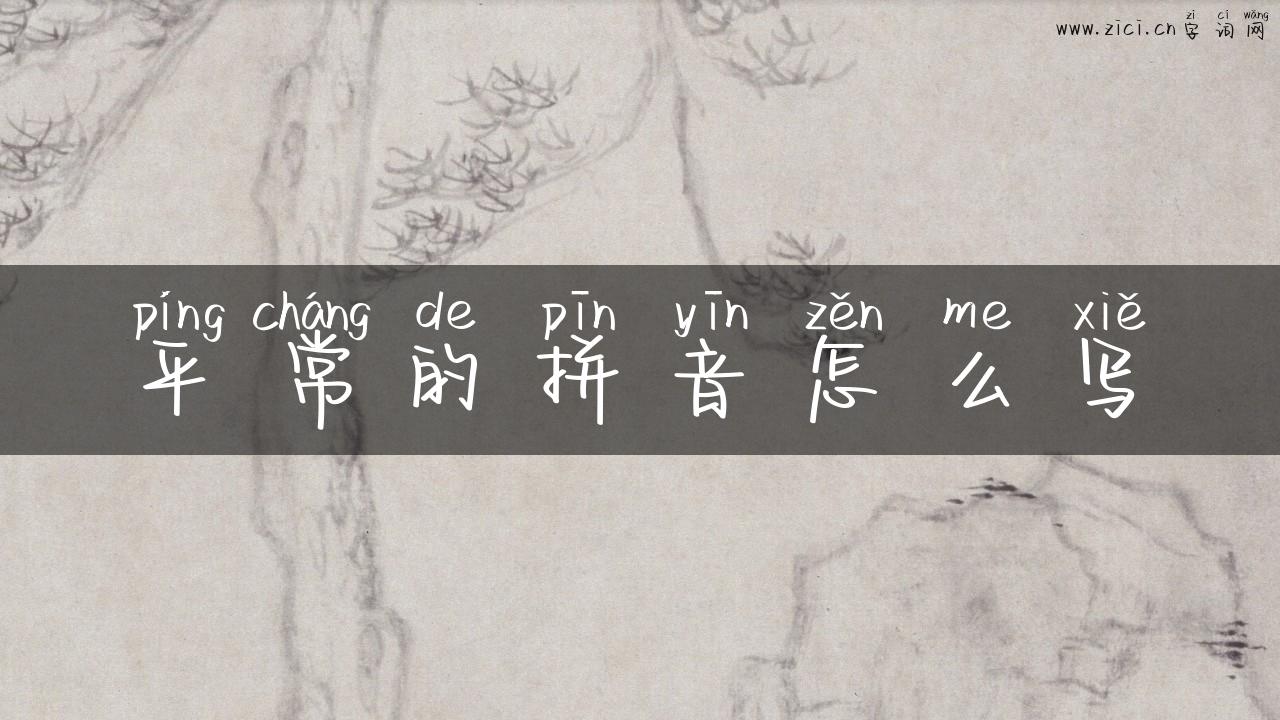 平常的拼音怎么写