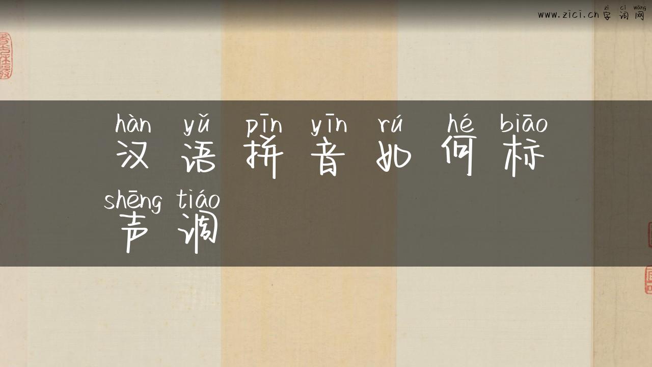 汉语拼音如何标声调