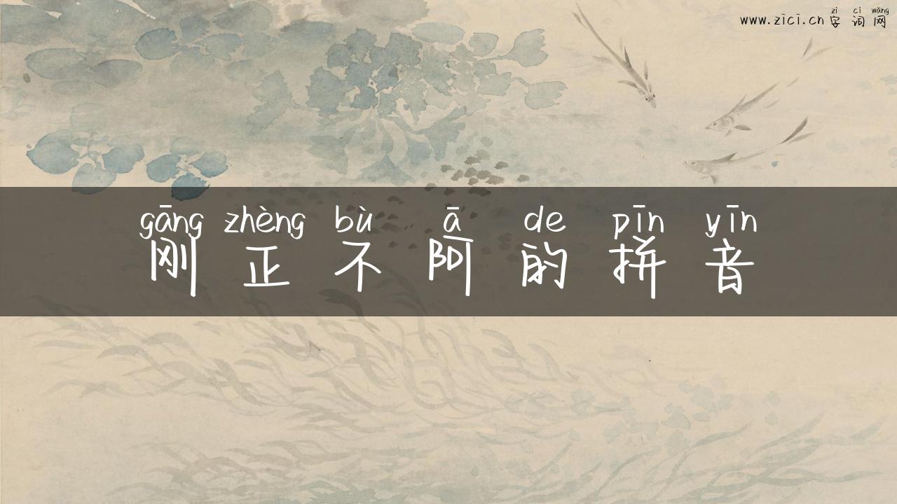 刚正不阿的拼音