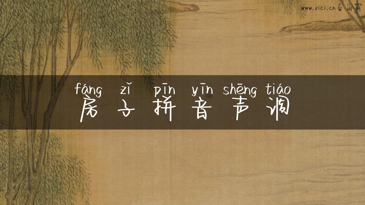 房子拼音声调