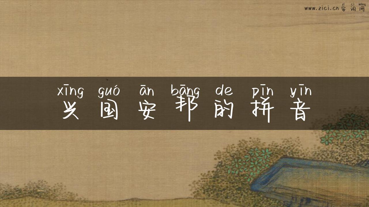兴国安邦的拼音