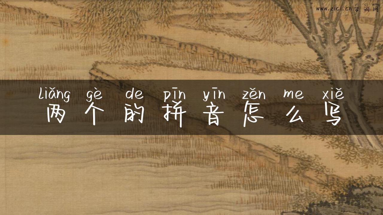 两个的拼音怎么写