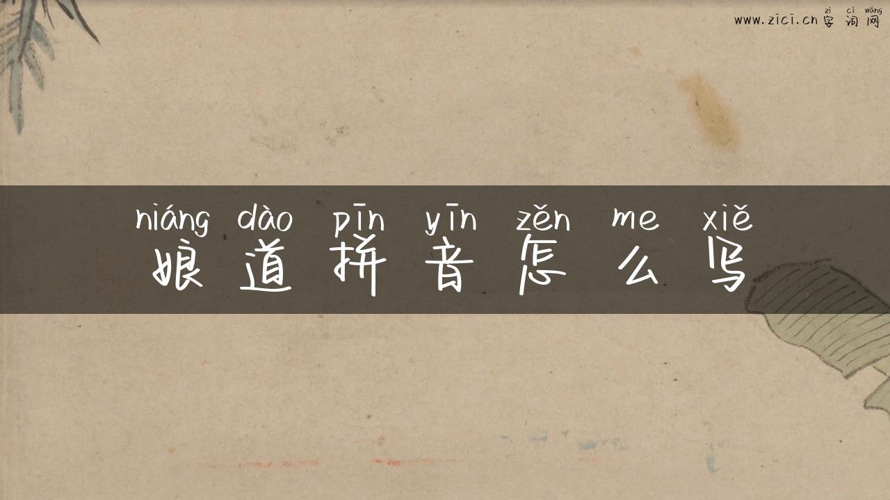 娘道拼音怎么写