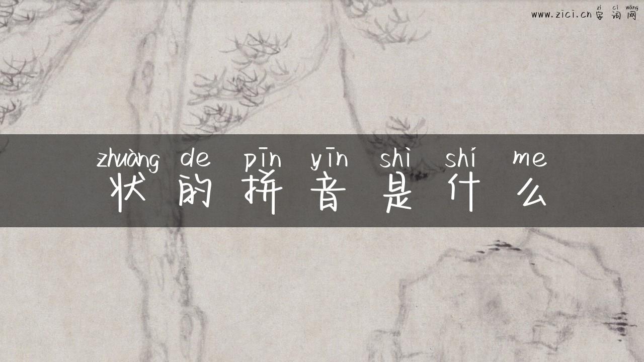 状的拼音是什么