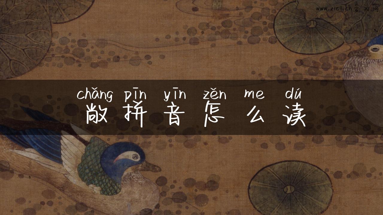 敞拼音怎么读