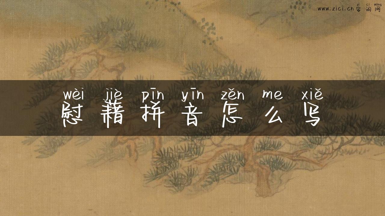 慰藉拼音怎么写