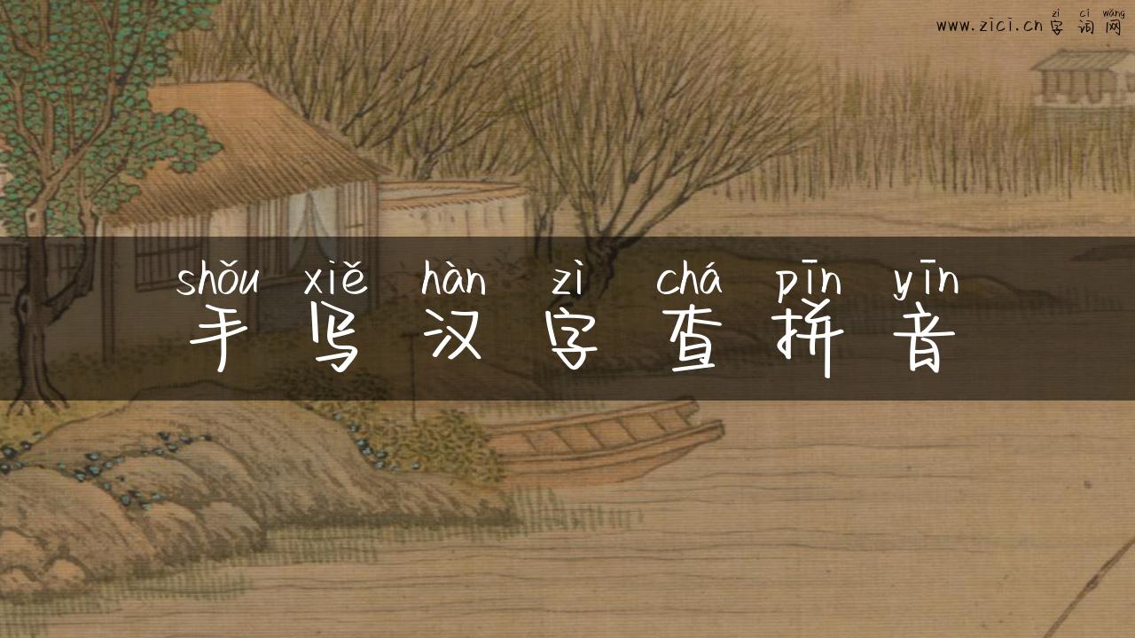 手写汉字查拼音