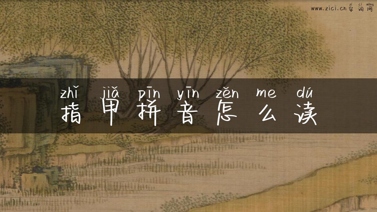 指甲拼音怎么读