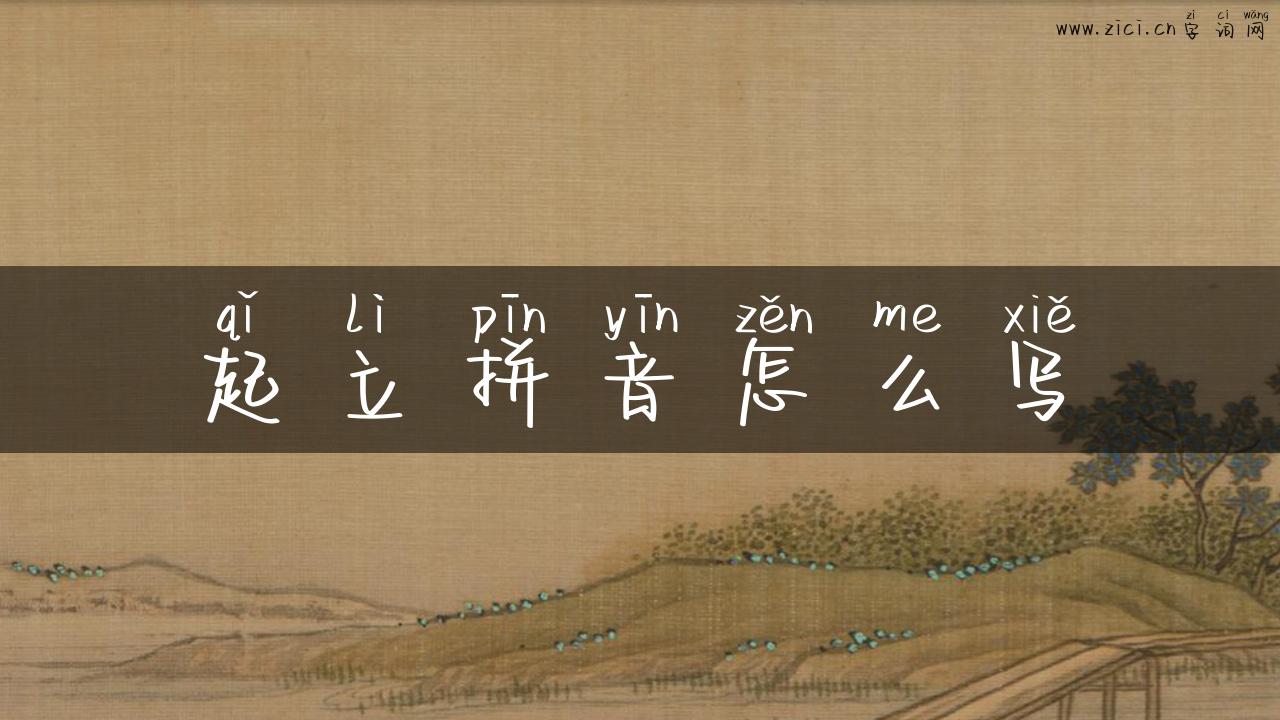 起立拼音怎么写