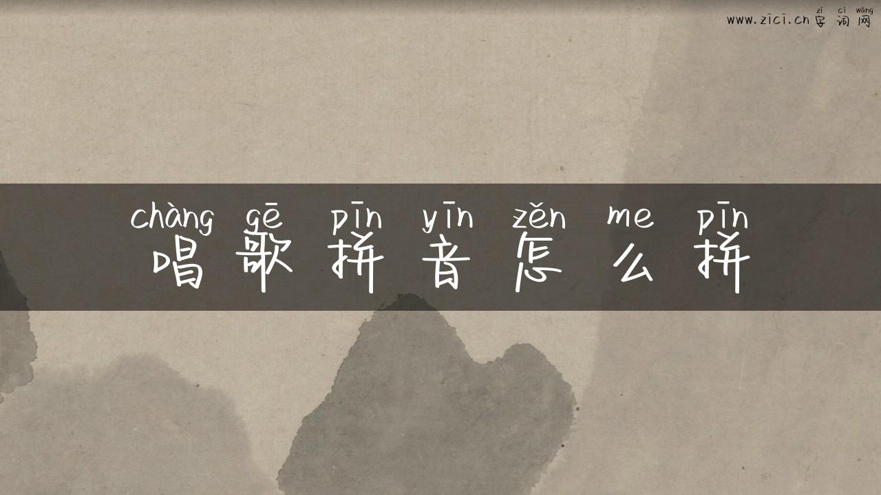 唱歌拼音怎么拼