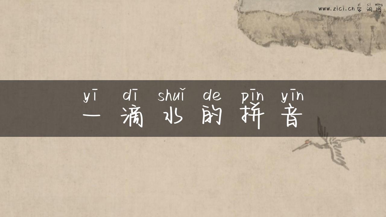 一滴水的拼音