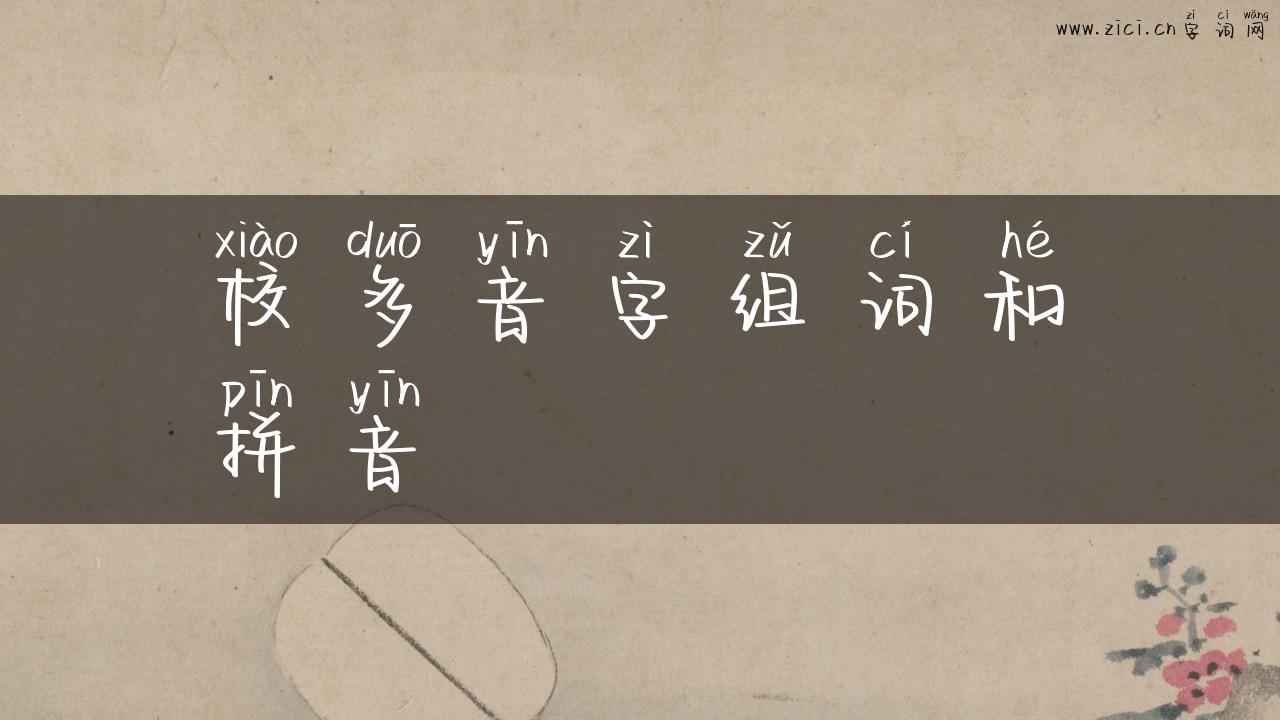 校多音字组词和拼音