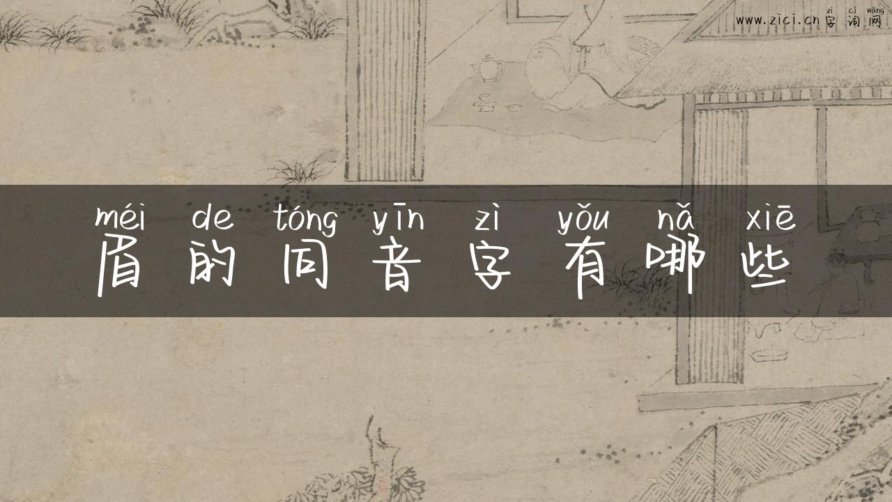 眉的同音字有哪些