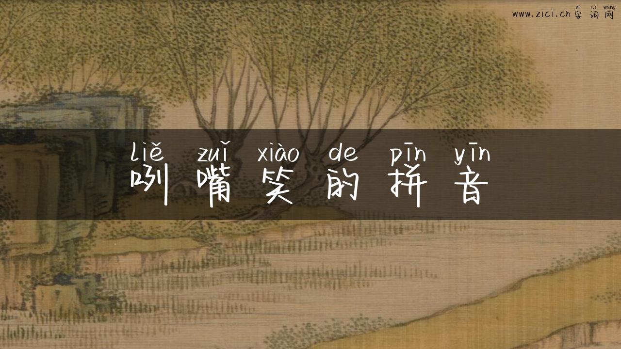 咧嘴笑的拼音