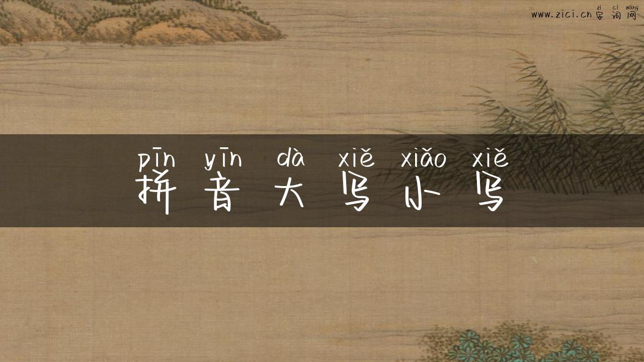 拼音大写小写