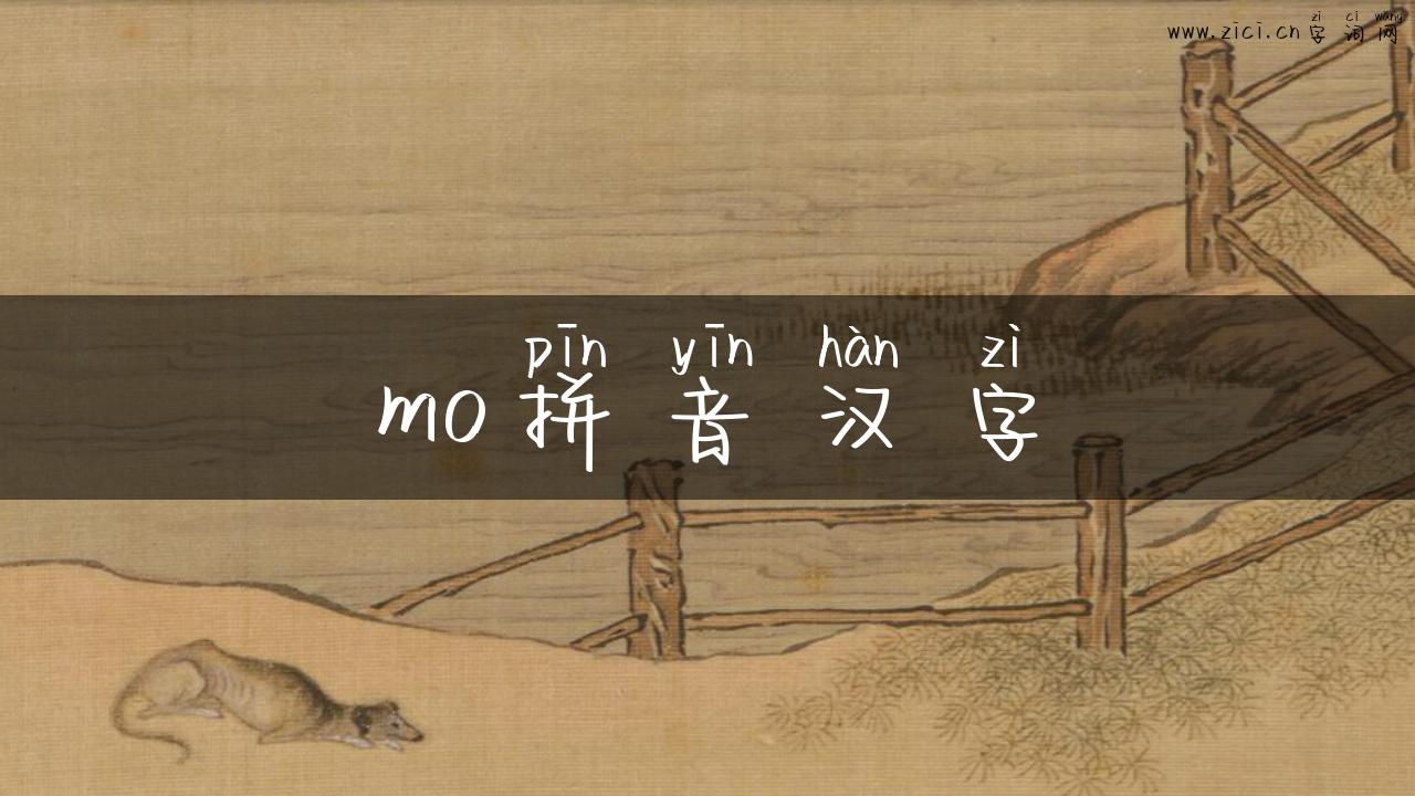 mo拼音汉字