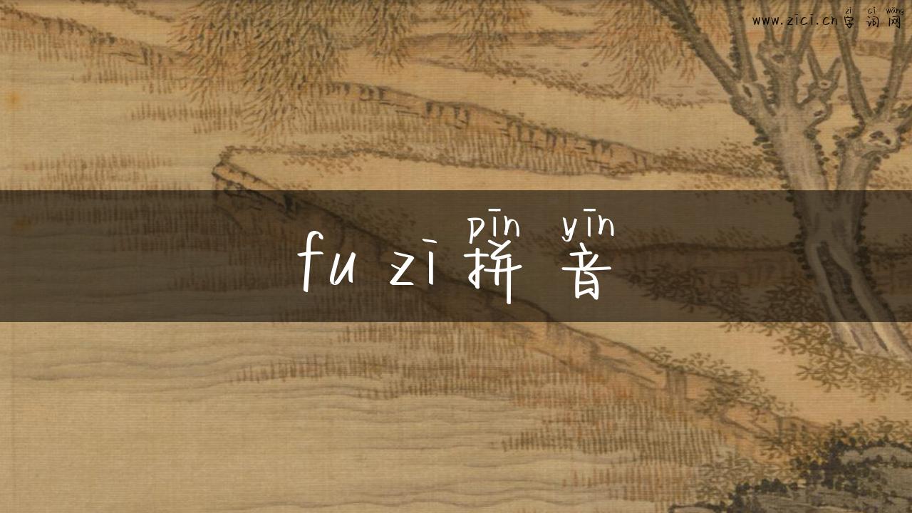 fu zi拼音