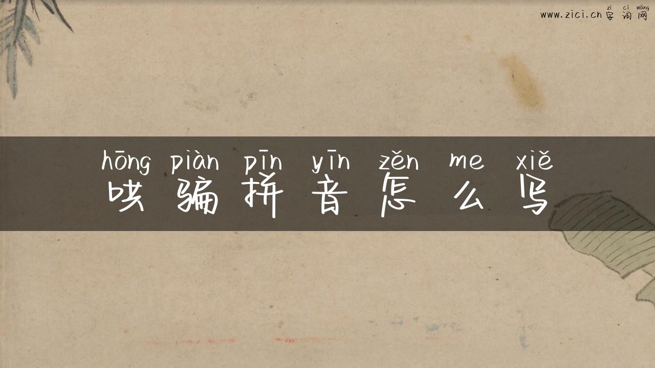 哄骗拼音怎么写
