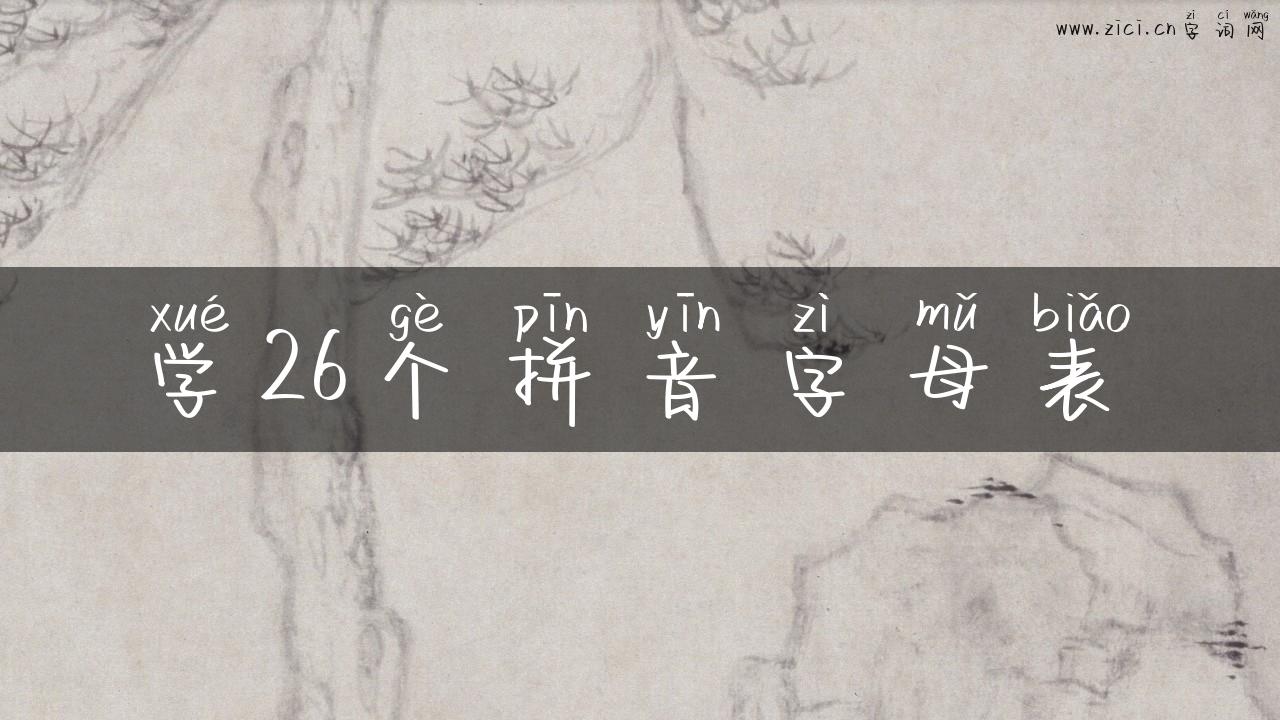 学26个拼音字母表