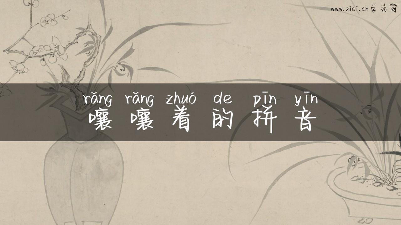 嚷嚷着的拼音