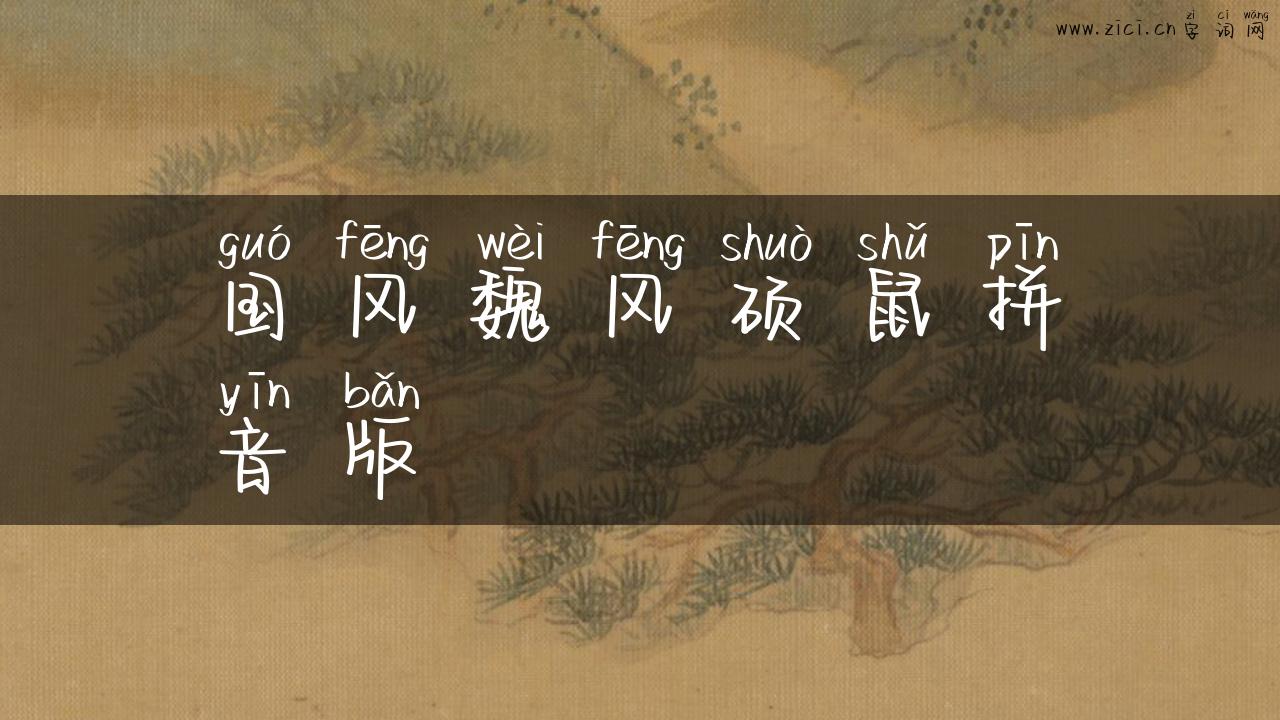 国风魏风硕鼠拼音版