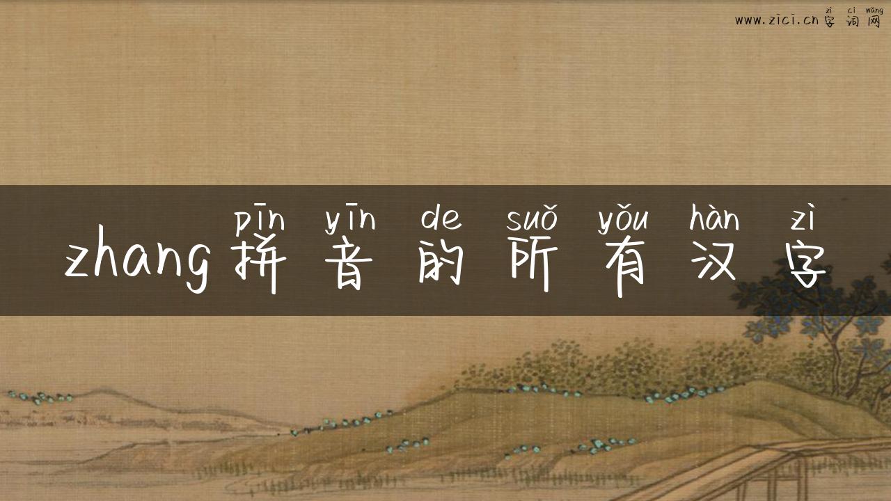 zhang拼音的所有汉字
