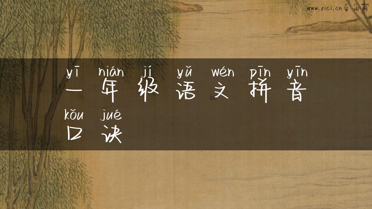 一年级语文拼音口诀