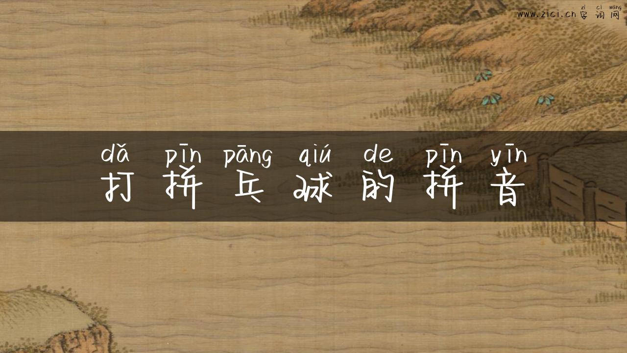 打拼乓球的拼音