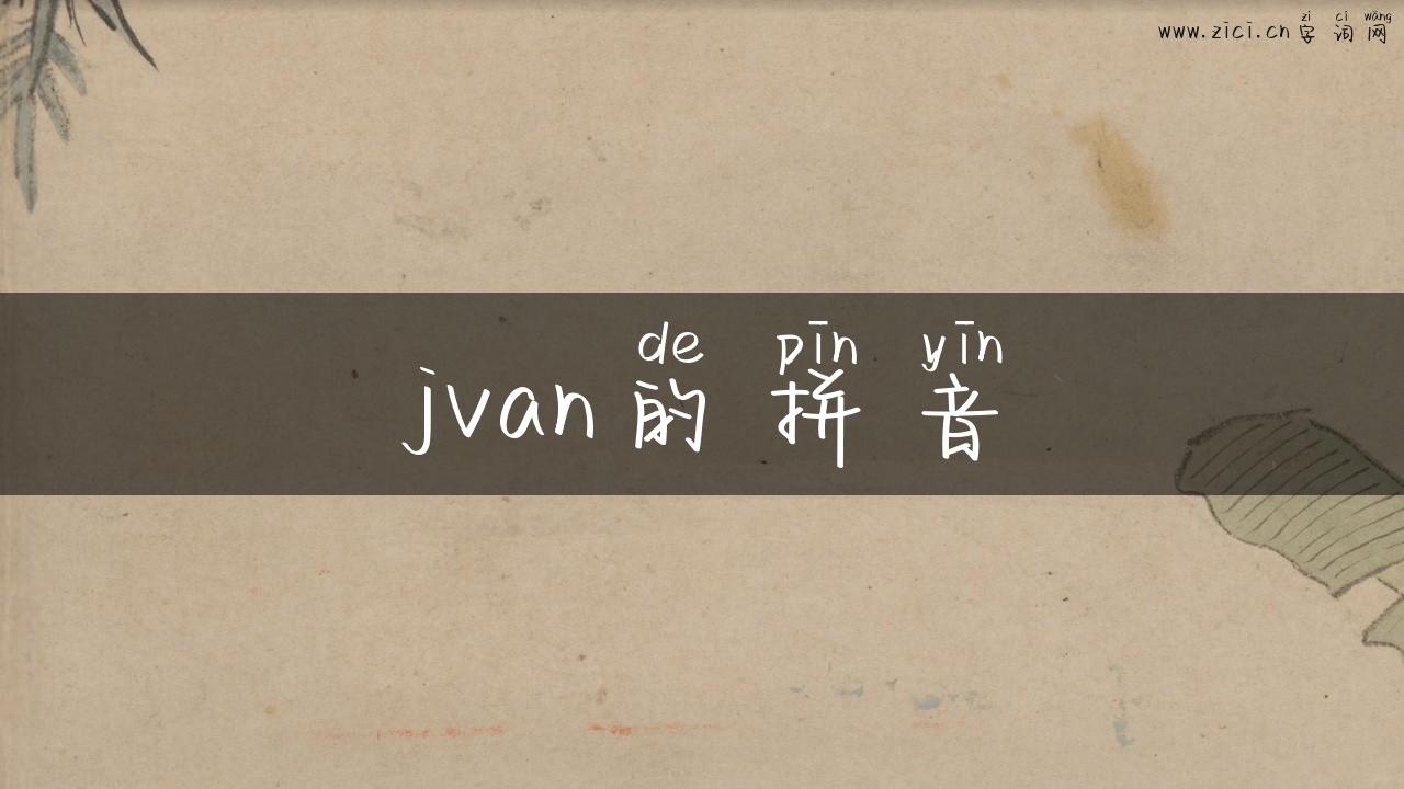 jvan的拼音
