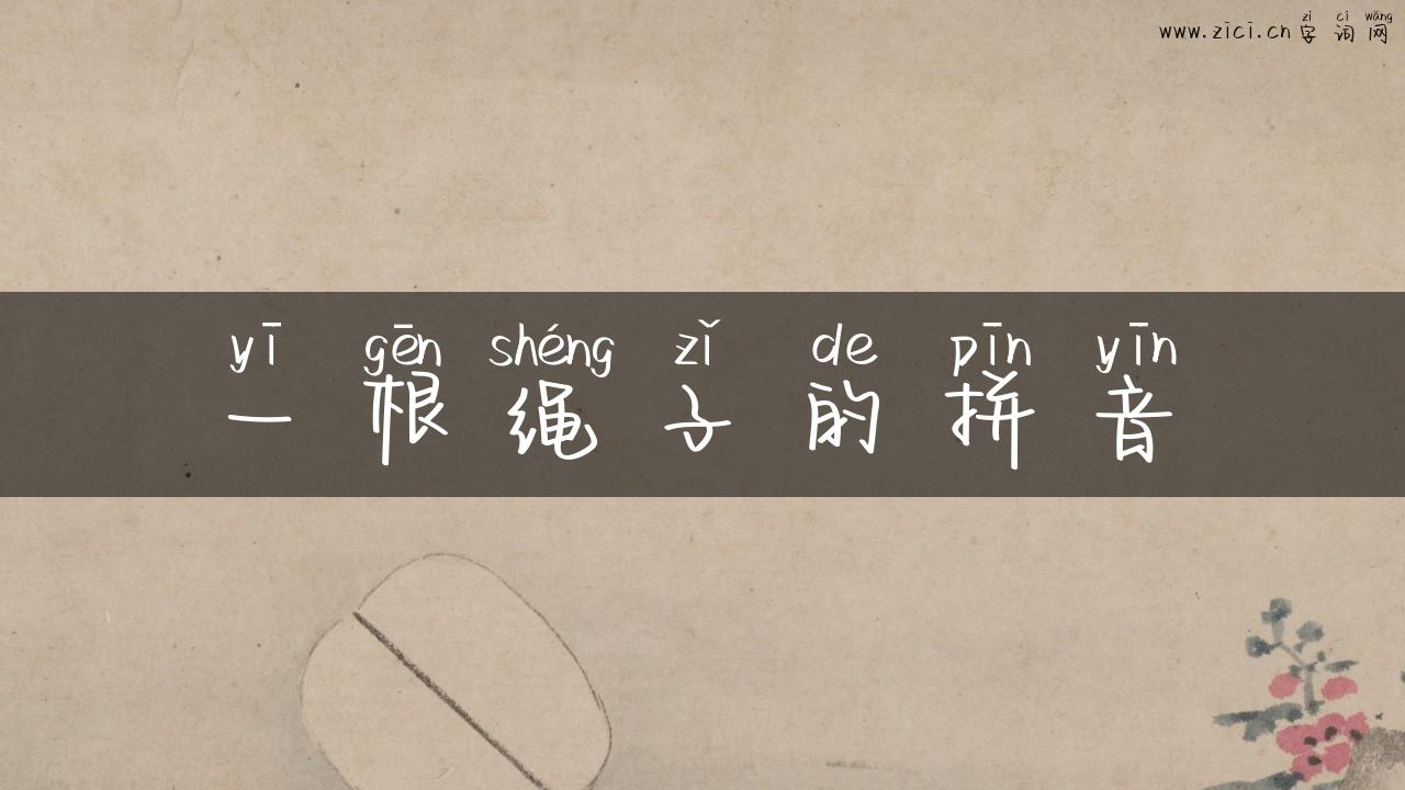 一根绳子的拼音