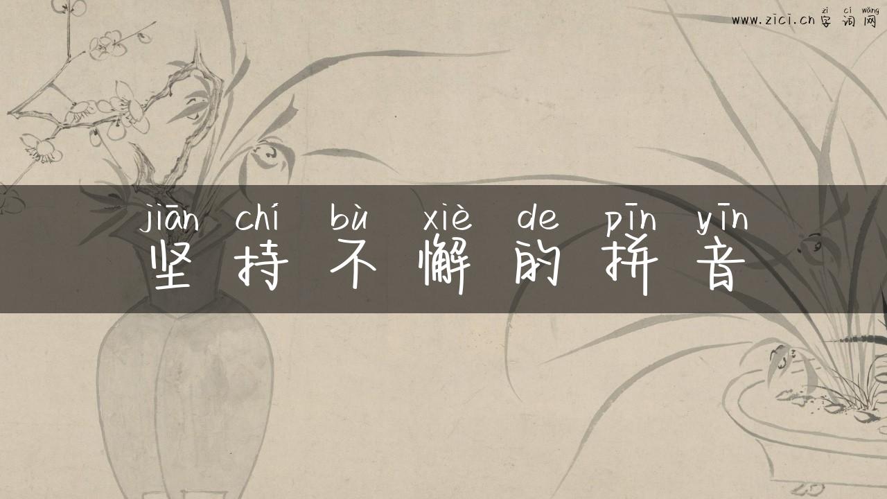 坚持不懈的拼音