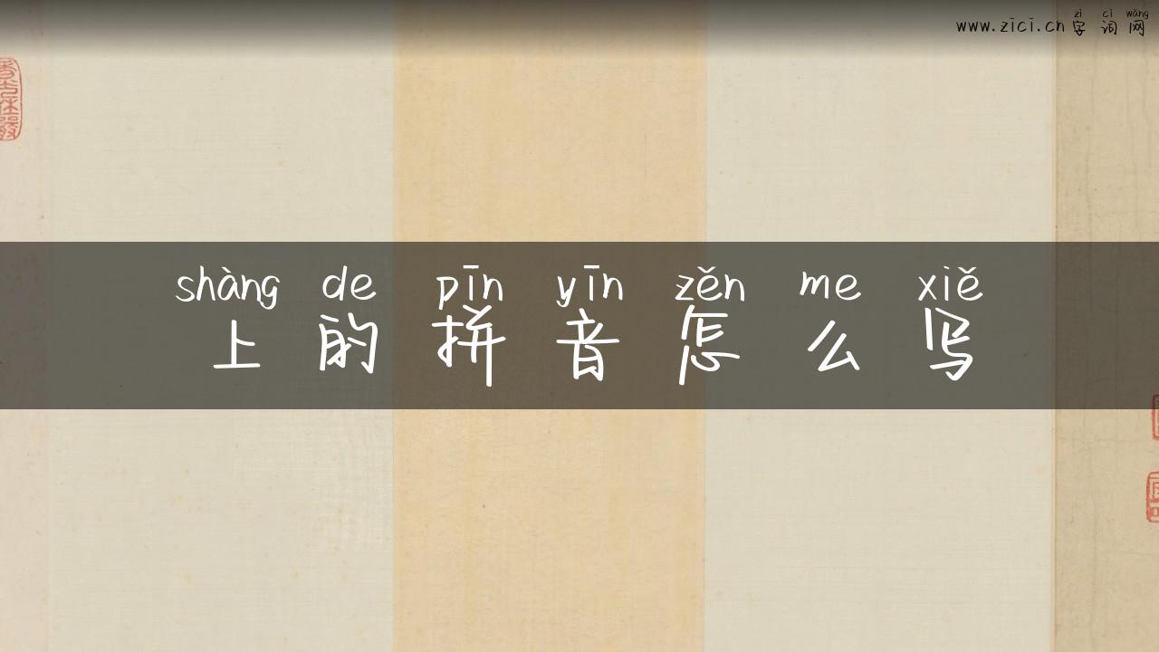 上的拼音怎么写