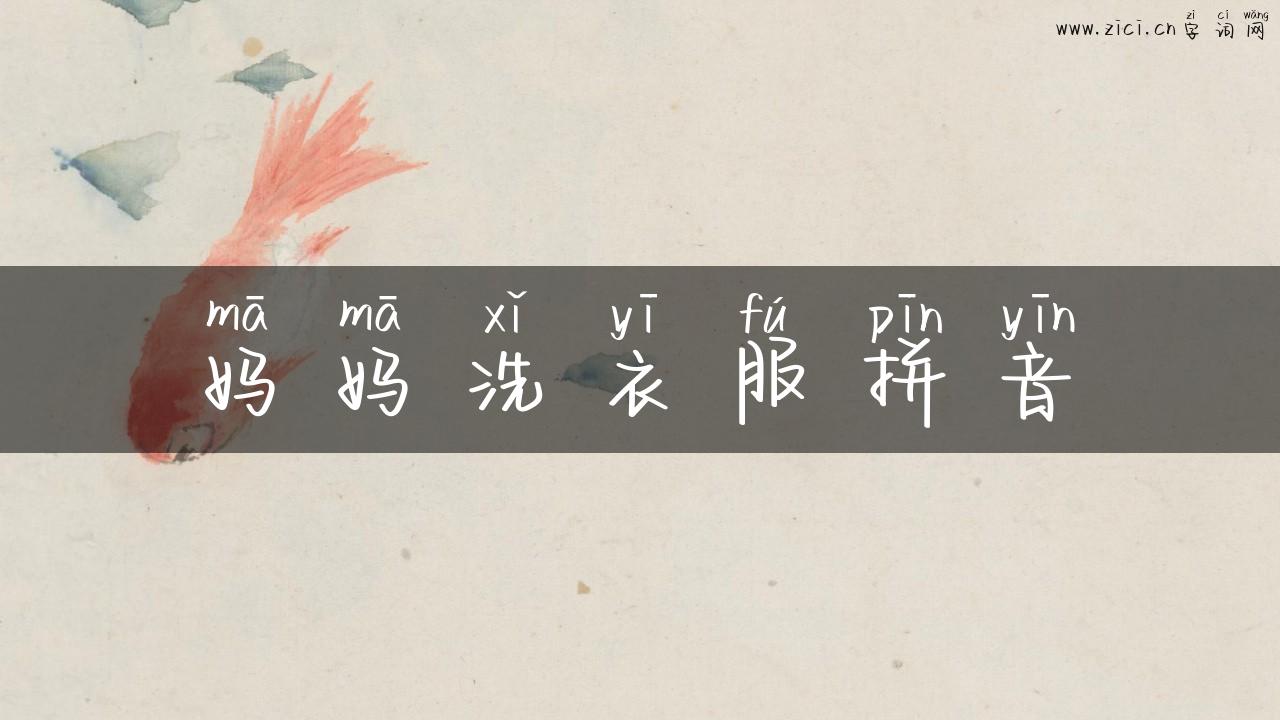 妈妈洗衣服拼音
