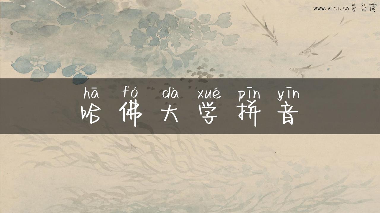 哈佛大学拼音