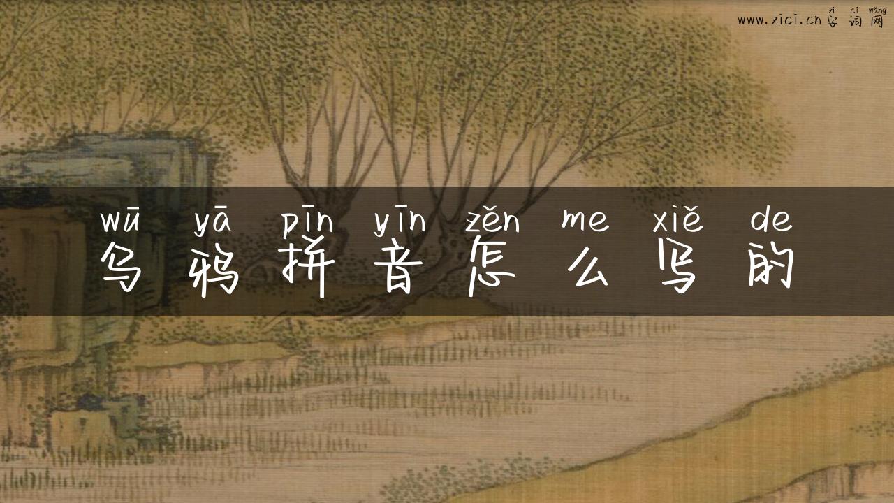 乌鸦拼音怎么写的