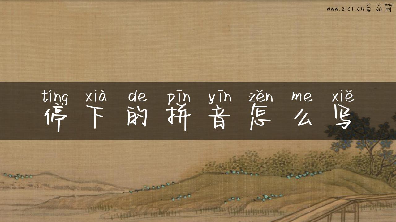 停下的拼音怎么写