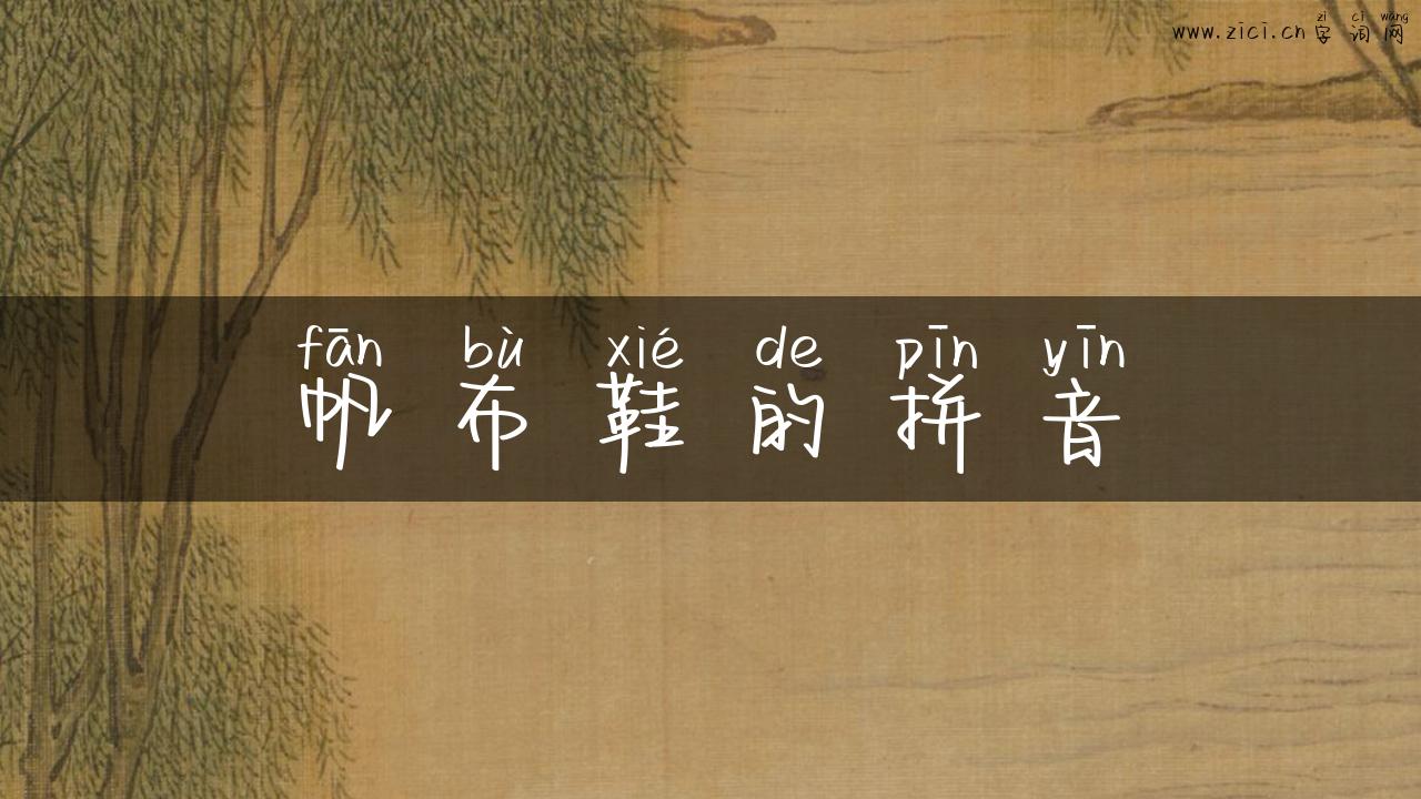帆布鞋的拼音