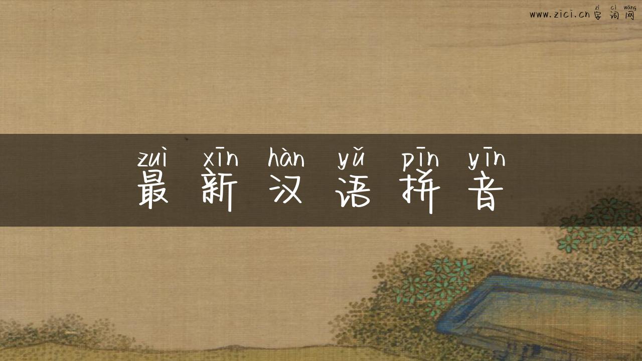 最新汉语拼音