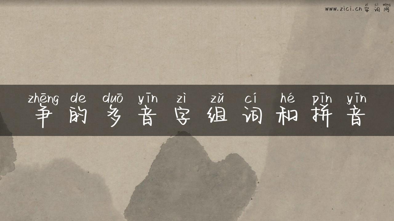 争的多音字组词和拼音