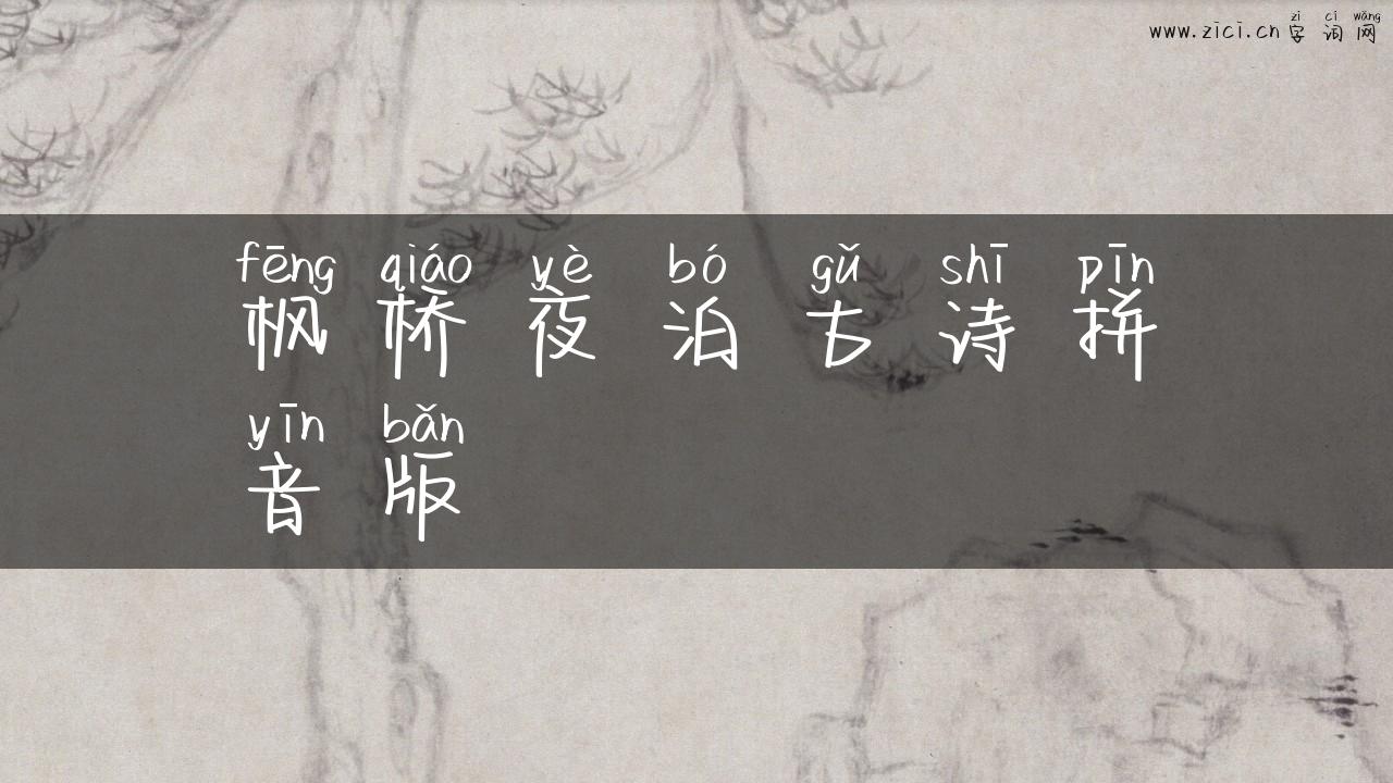 枫桥夜泊古诗拼音版