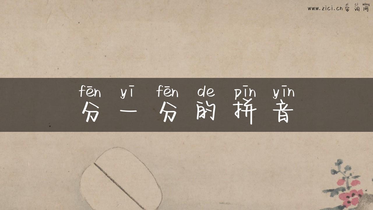分一分的拼音