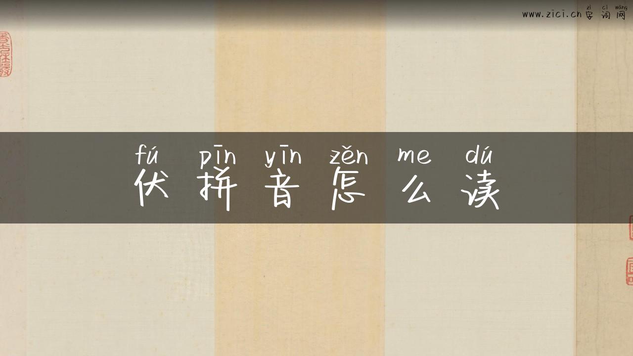 伏拼音怎么读