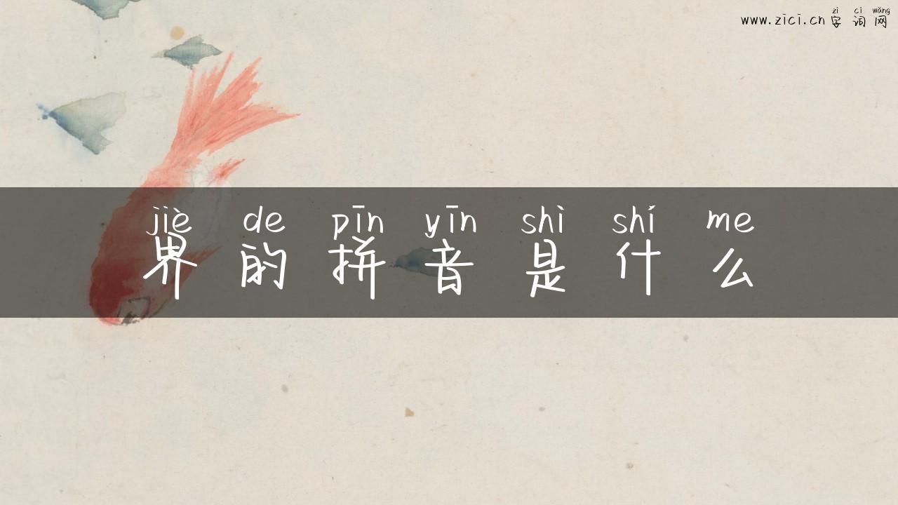 界的拼音是什么