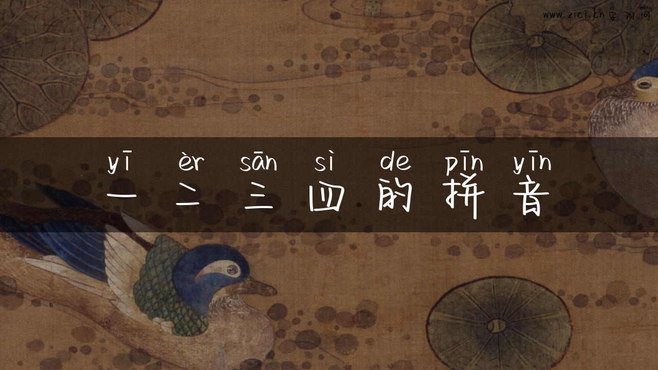一二三四的拼音
