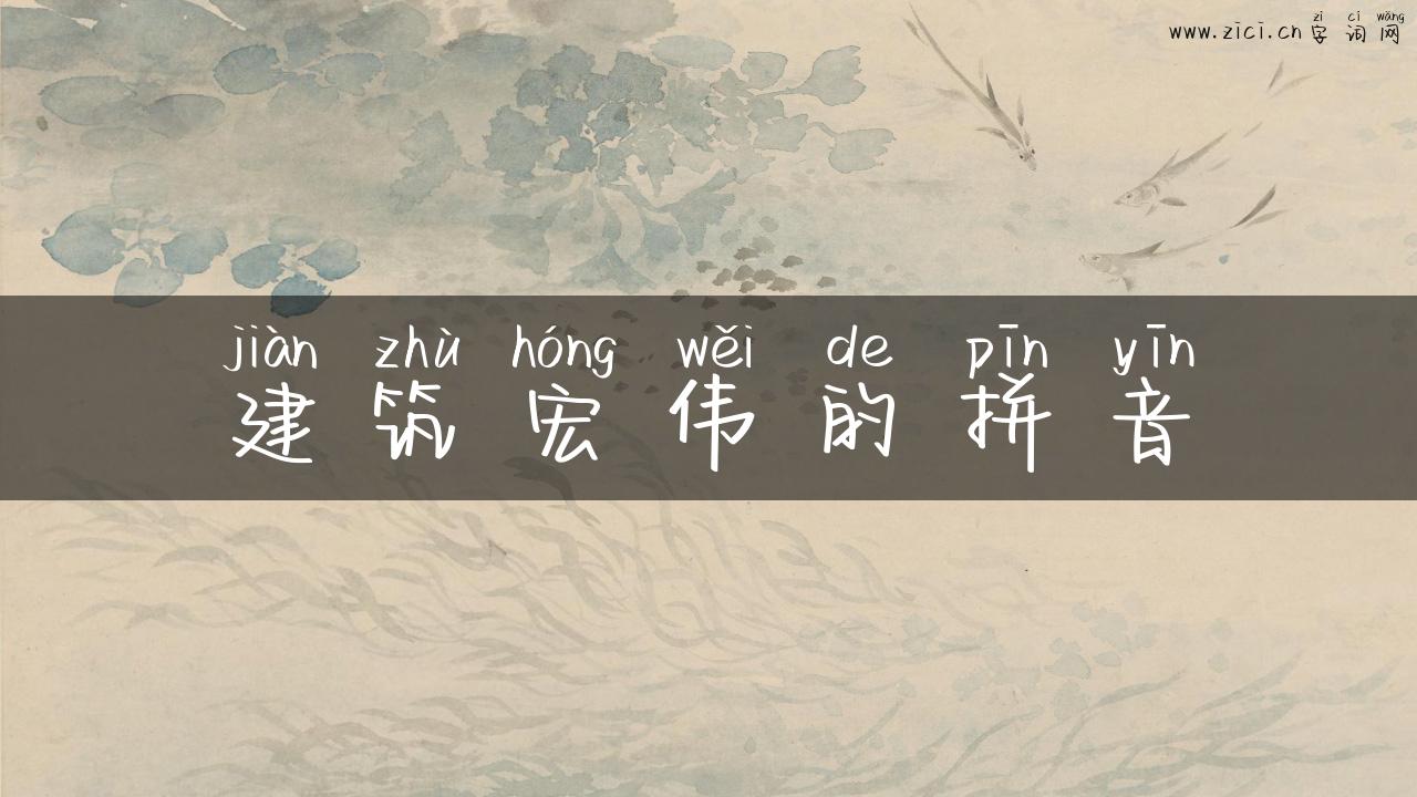 建筑宏伟的拼音