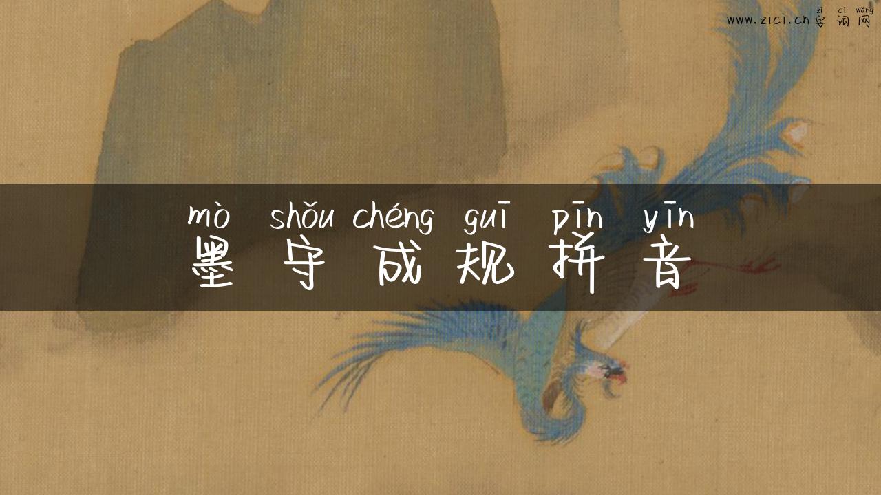 墨守成规拼音