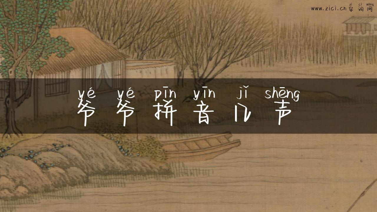 爷爷拼音几声